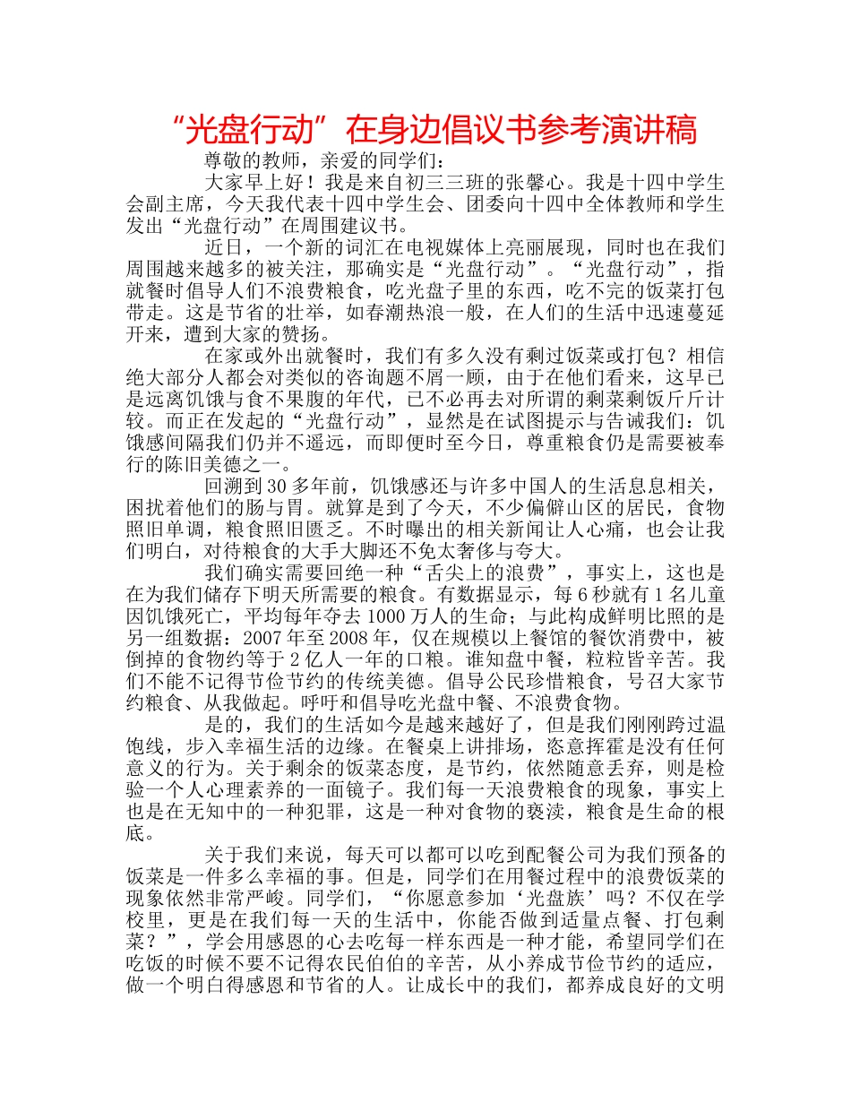 “光盘行动”在身边倡议书参考演讲稿 _第1页