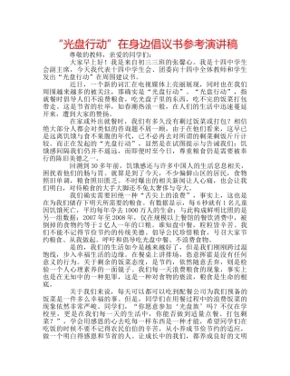 “光盘行动”在身边倡议书参考演讲稿 