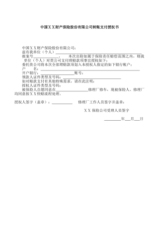 财产保险股份有限公司转账支付授权书