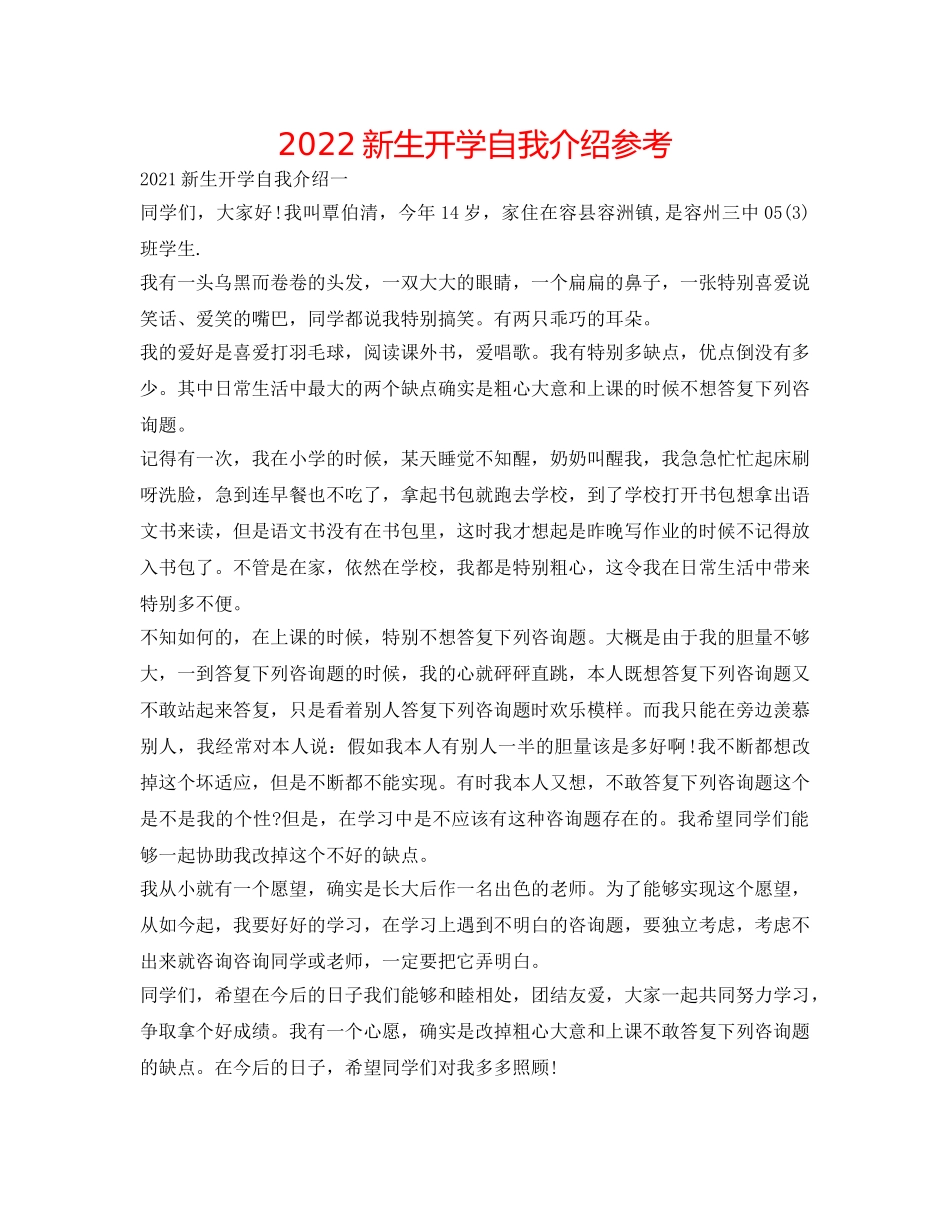 2024新生开学自我介绍参考 _第1页