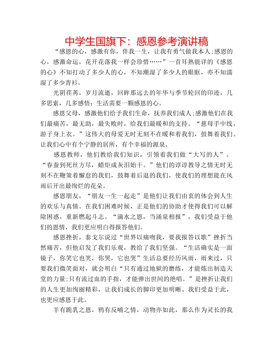 中学生国旗下：感恩参考演讲稿 _第1页