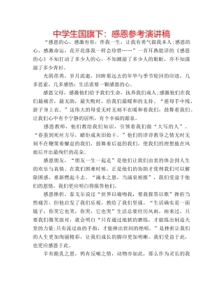 中学生国旗下：感恩参考演讲稿 