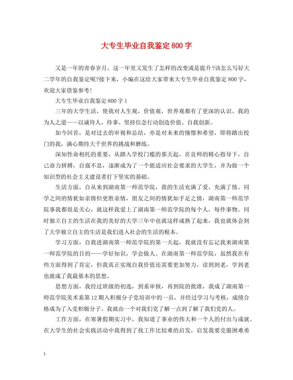 大专生毕业自我鉴定800字 _第1页