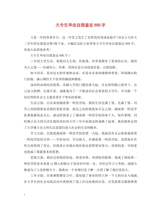 大专生毕业自我鉴定800字 