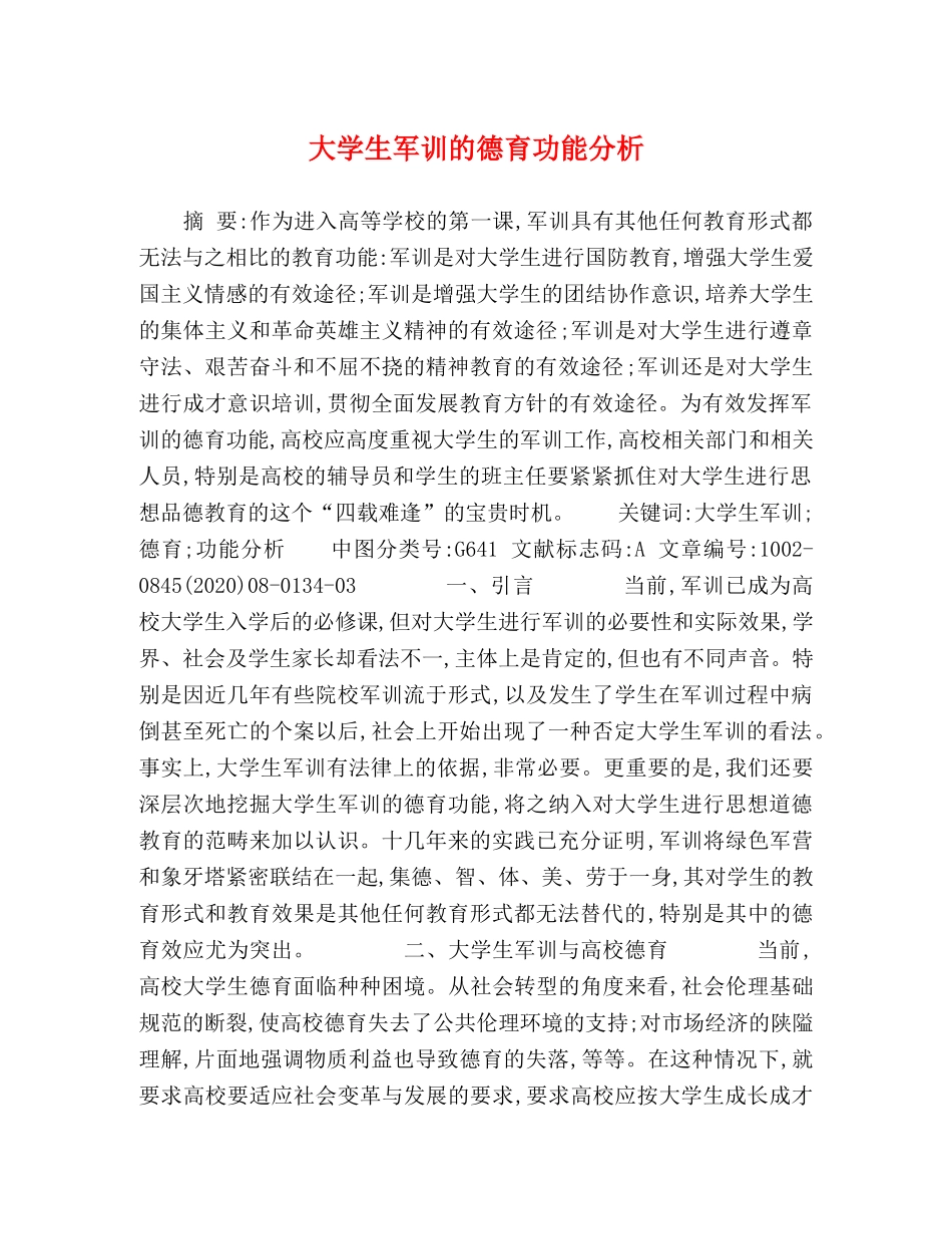大学生军训的德育功能分析 _第1页
