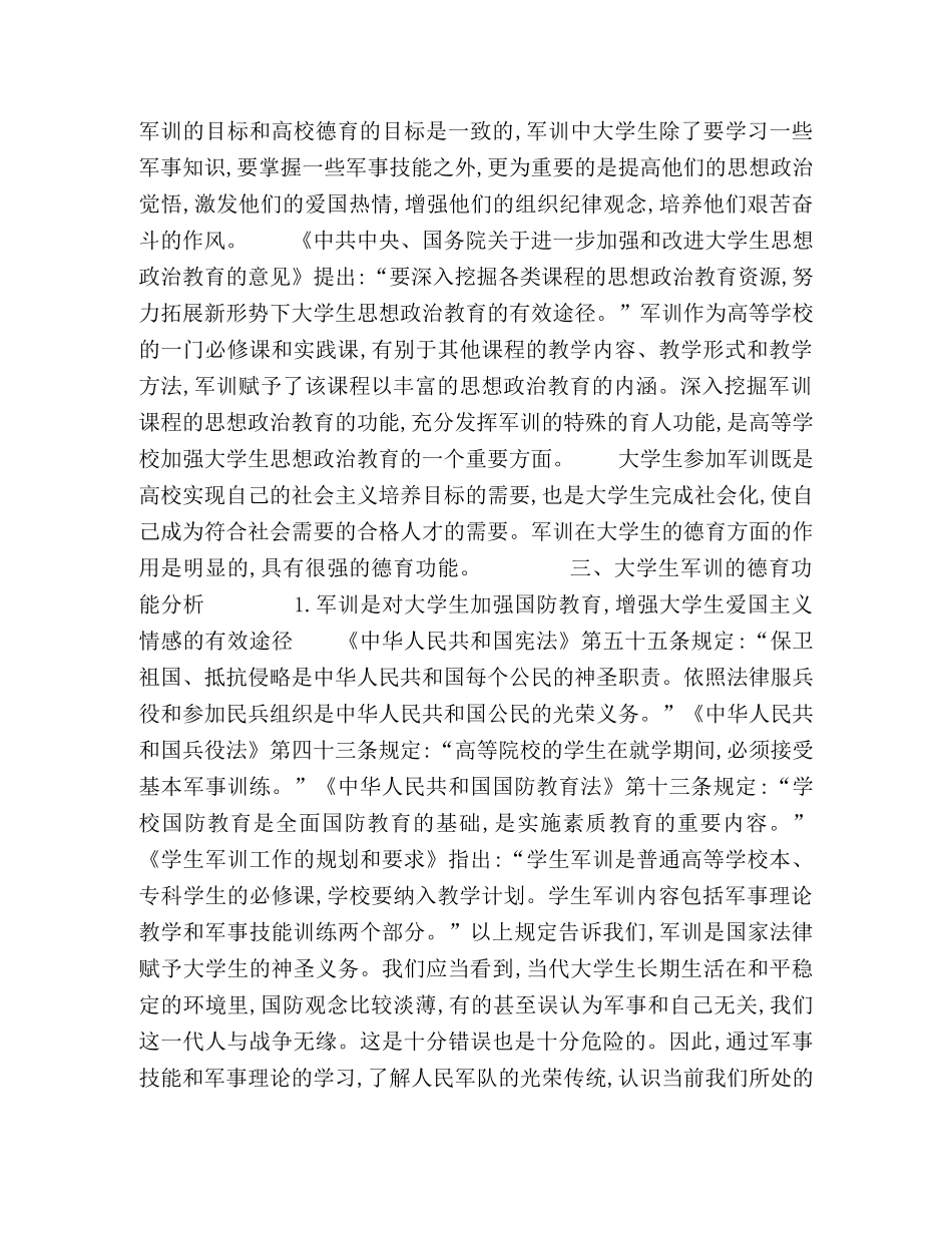 大学生军训的德育功能分析 _第3页