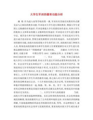 大学生军训的德育功能分析 