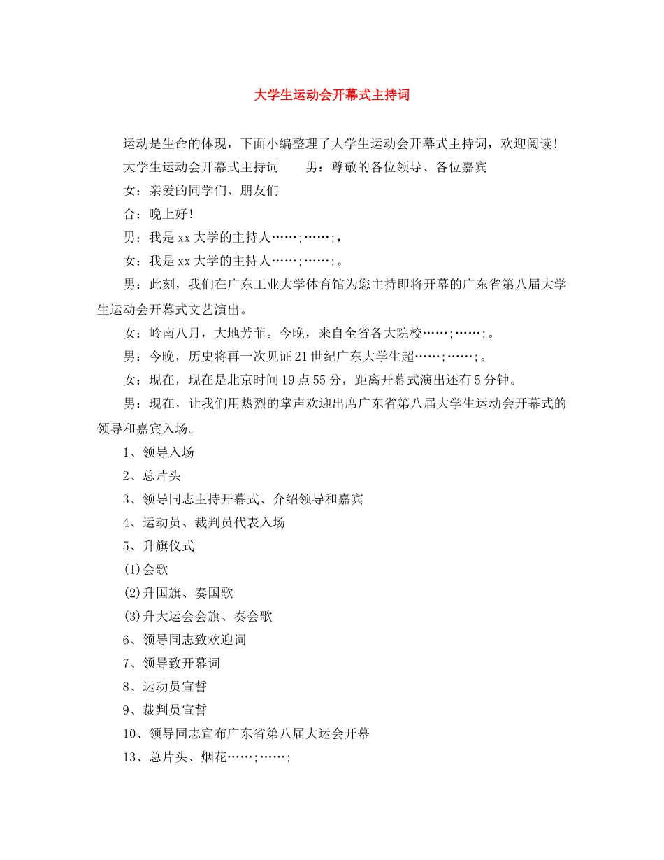 大学生运动会开幕式主持词 _第1页