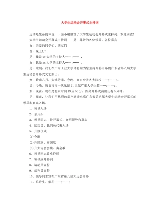 大学生运动会开幕式主持词 