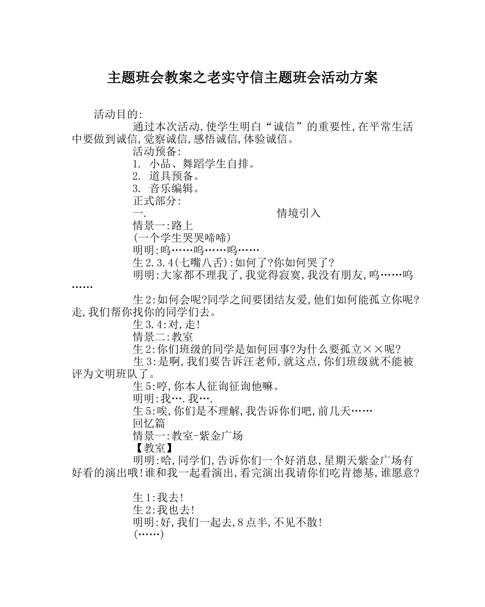 主题班会教案诚实守信主题班会活动方案 _第1页