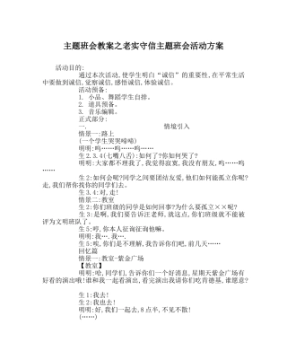 主题班会教案诚实守信主题班会活动方案 