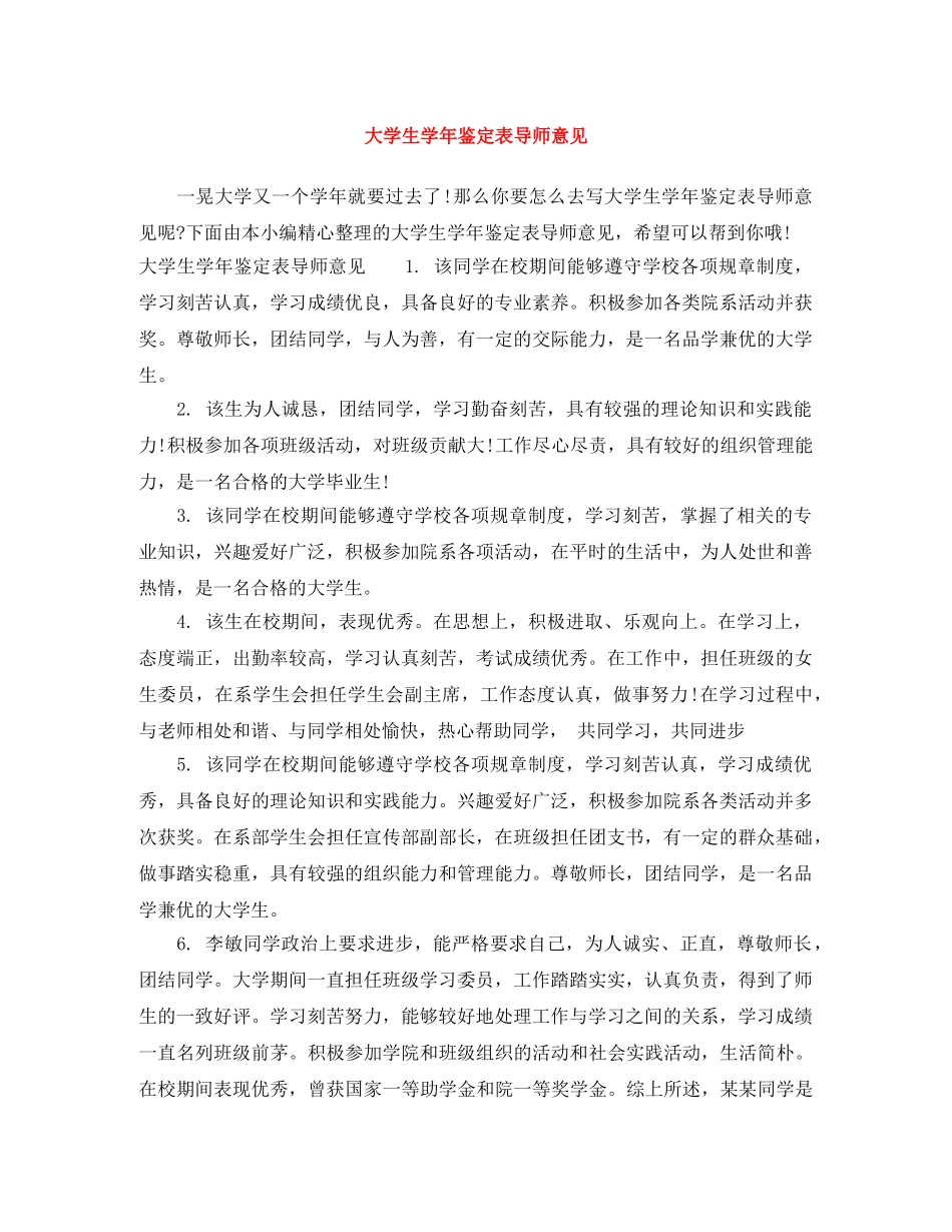 大学生学年鉴定表导师意见 _第1页