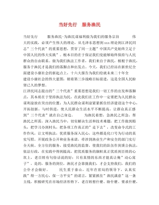 当好先行  服务渔民 