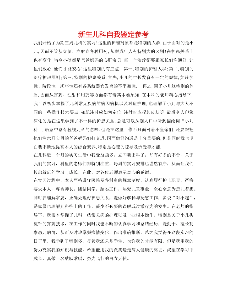 新生儿科自我鉴定参考 _第1页