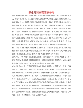 新生儿科自我鉴定参考 