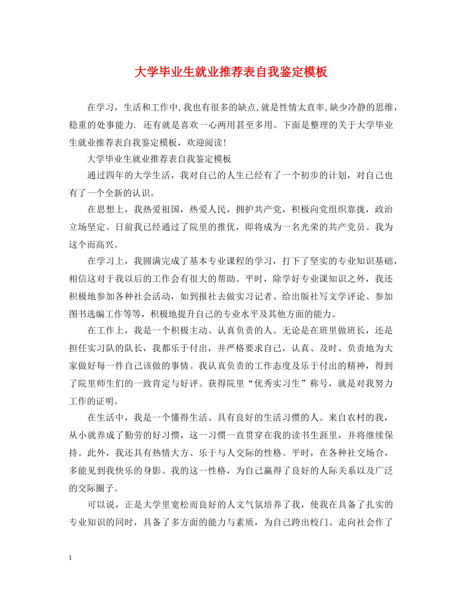 大学毕业生就业推荐表自我鉴定模板 _第1页