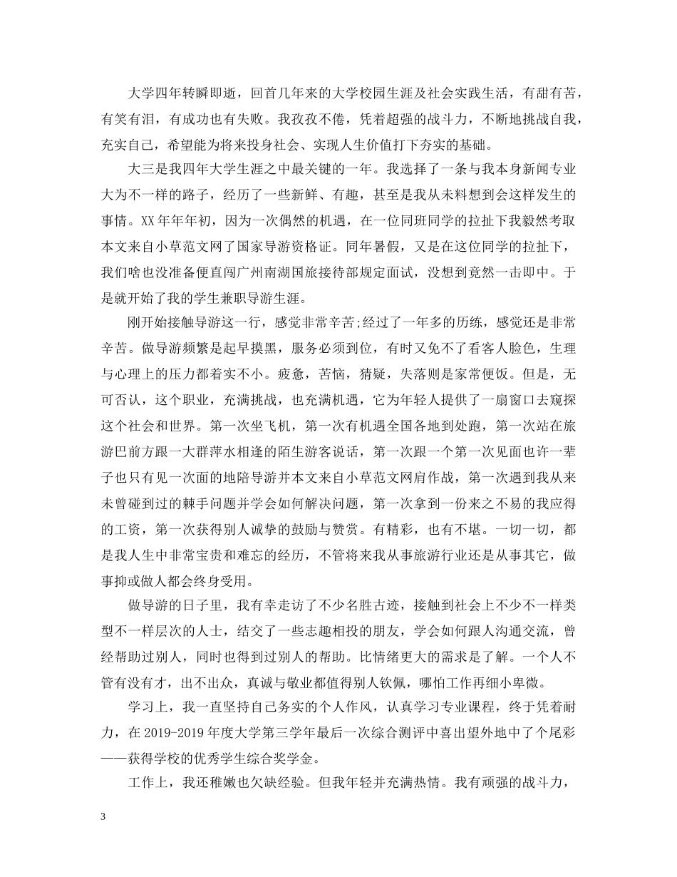 大学毕业生就业推荐表自我鉴定模板 _第3页