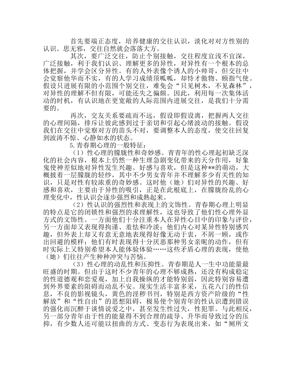 主题班会教案青春期教育 心理健康教育讲座教案 _第3页