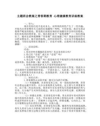 主题班会教案青春期教育 心理健康教育讲座教案 