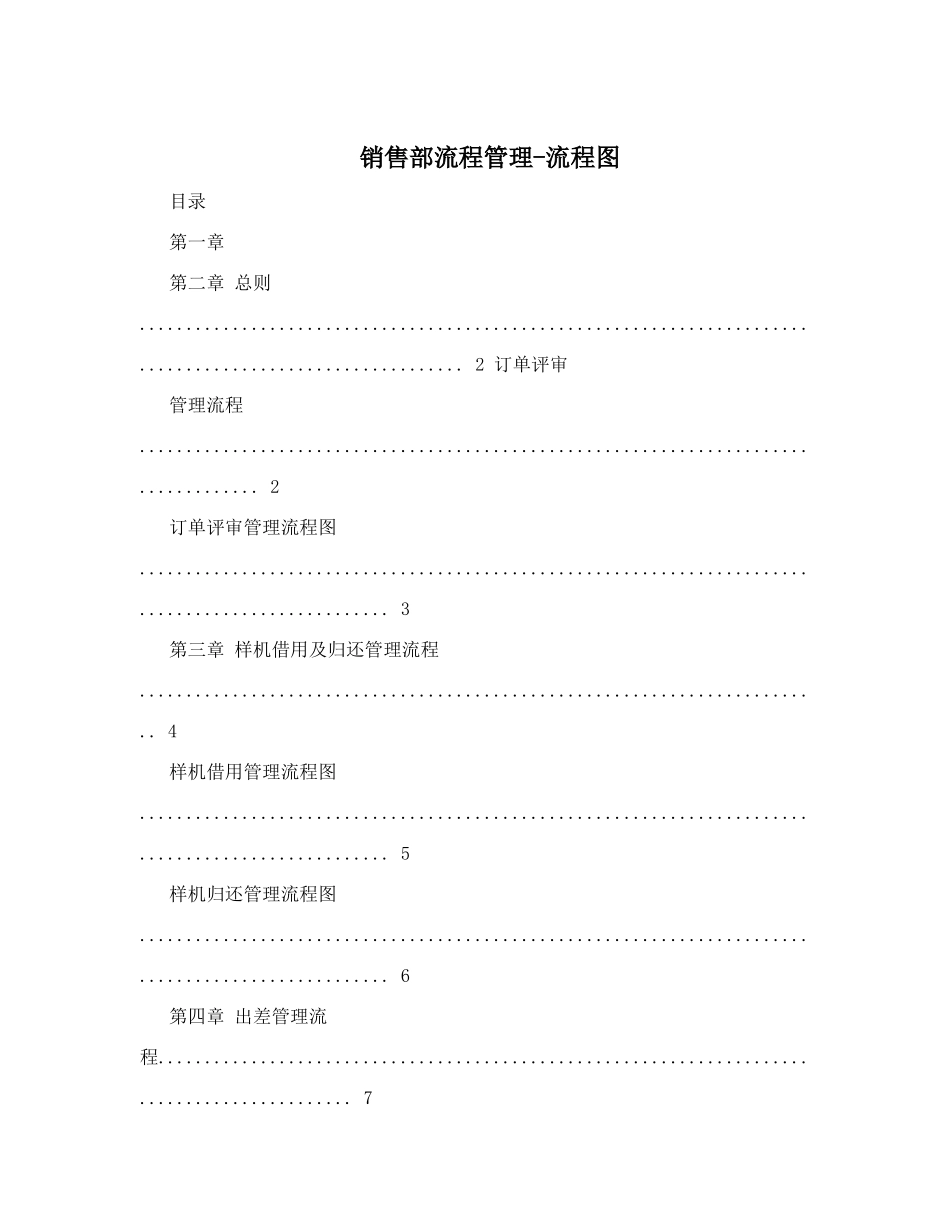销售部流程管理-流程图_第1页