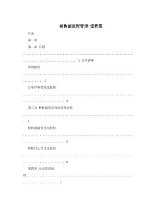 销售部流程管理-流程图