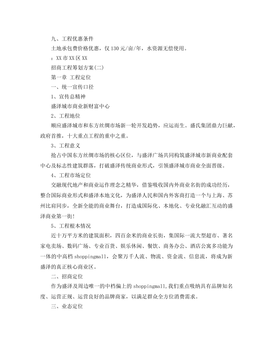 招商项目策划方案优秀范文推荐 _第2页