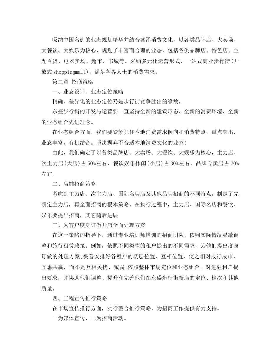 招商项目策划方案优秀范文推荐 _第3页