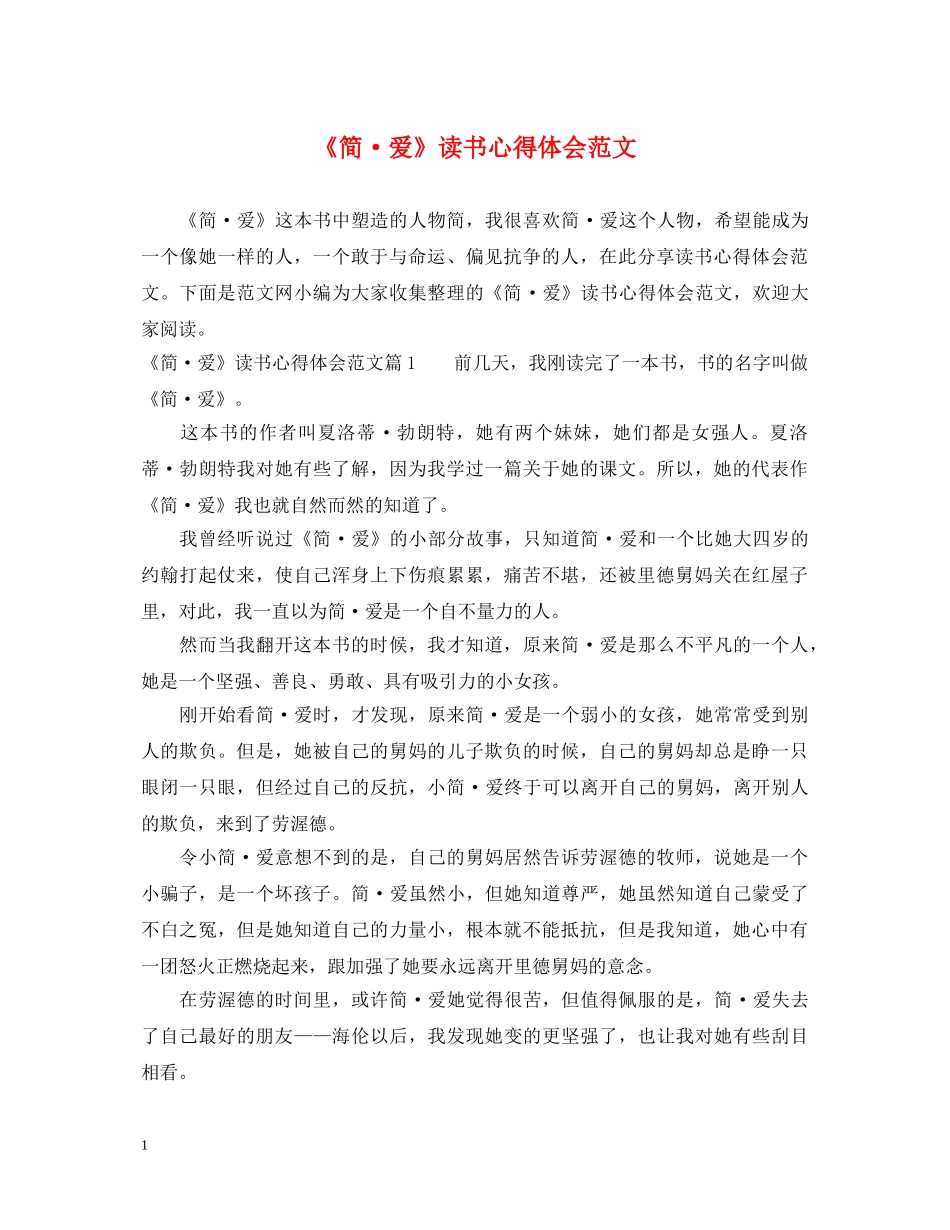 《简·爱》读书心得体会范文 _第1页
