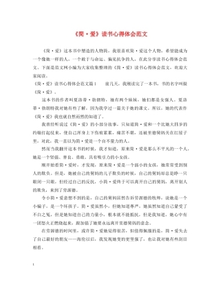 《简·爱》读书心得体会范文 