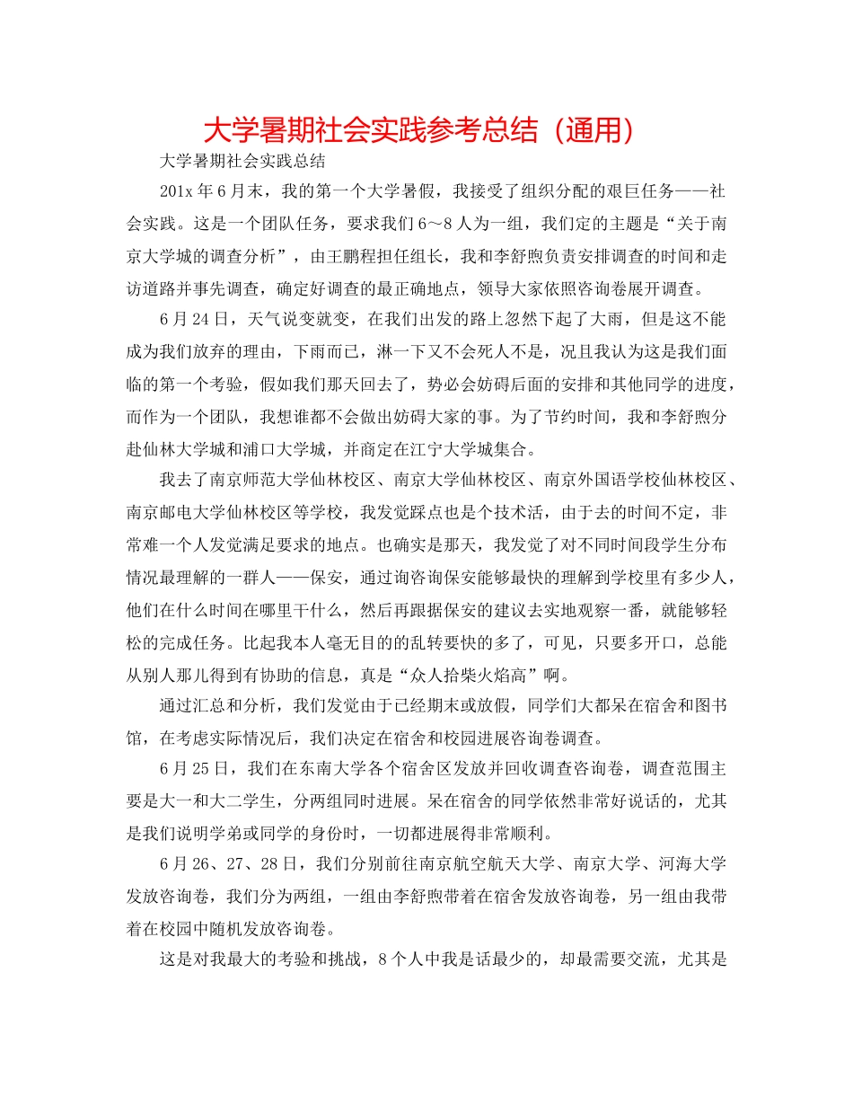 大学暑期社会实践参考总结（通用） _第1页