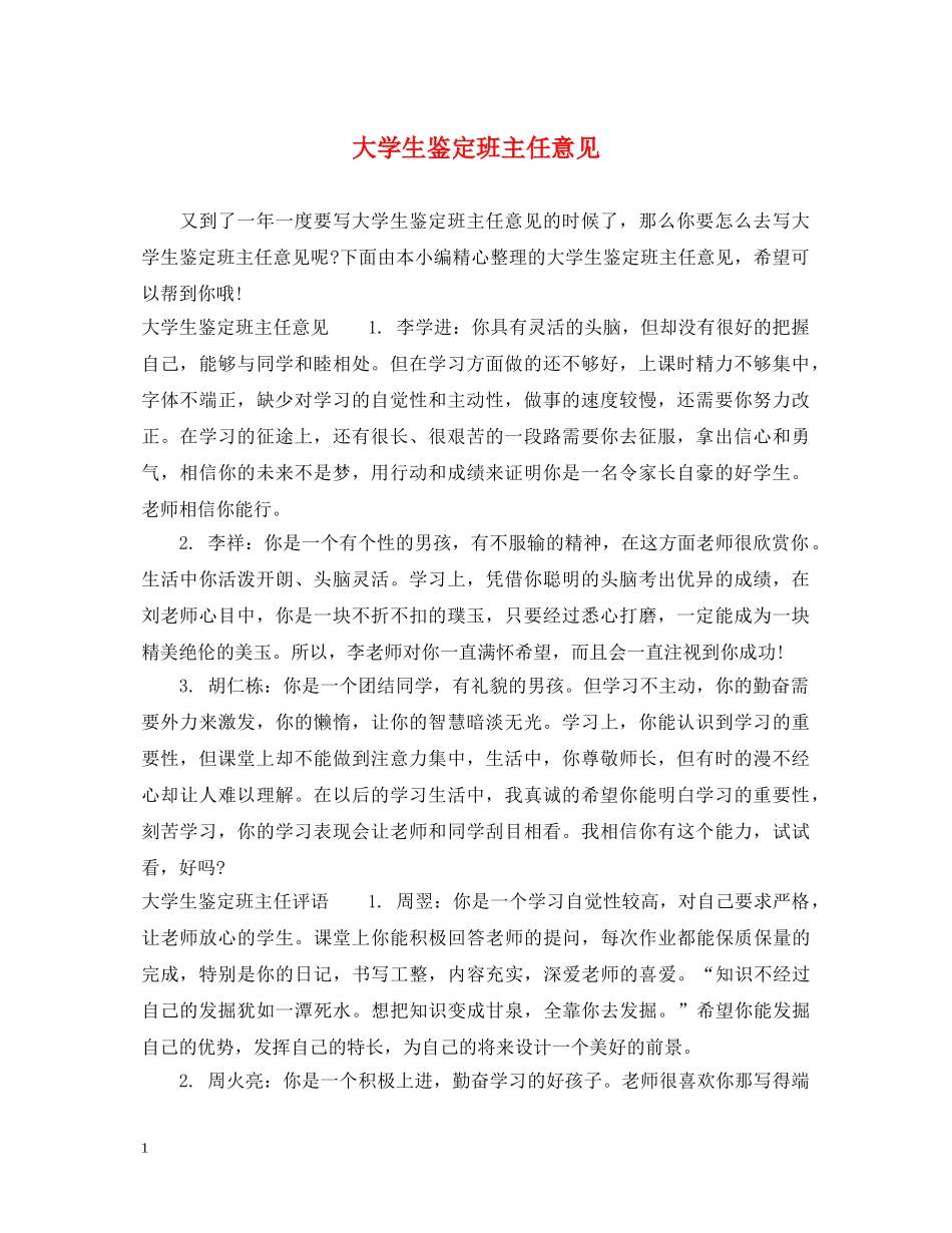 大学生鉴定班主任意见 _第1页