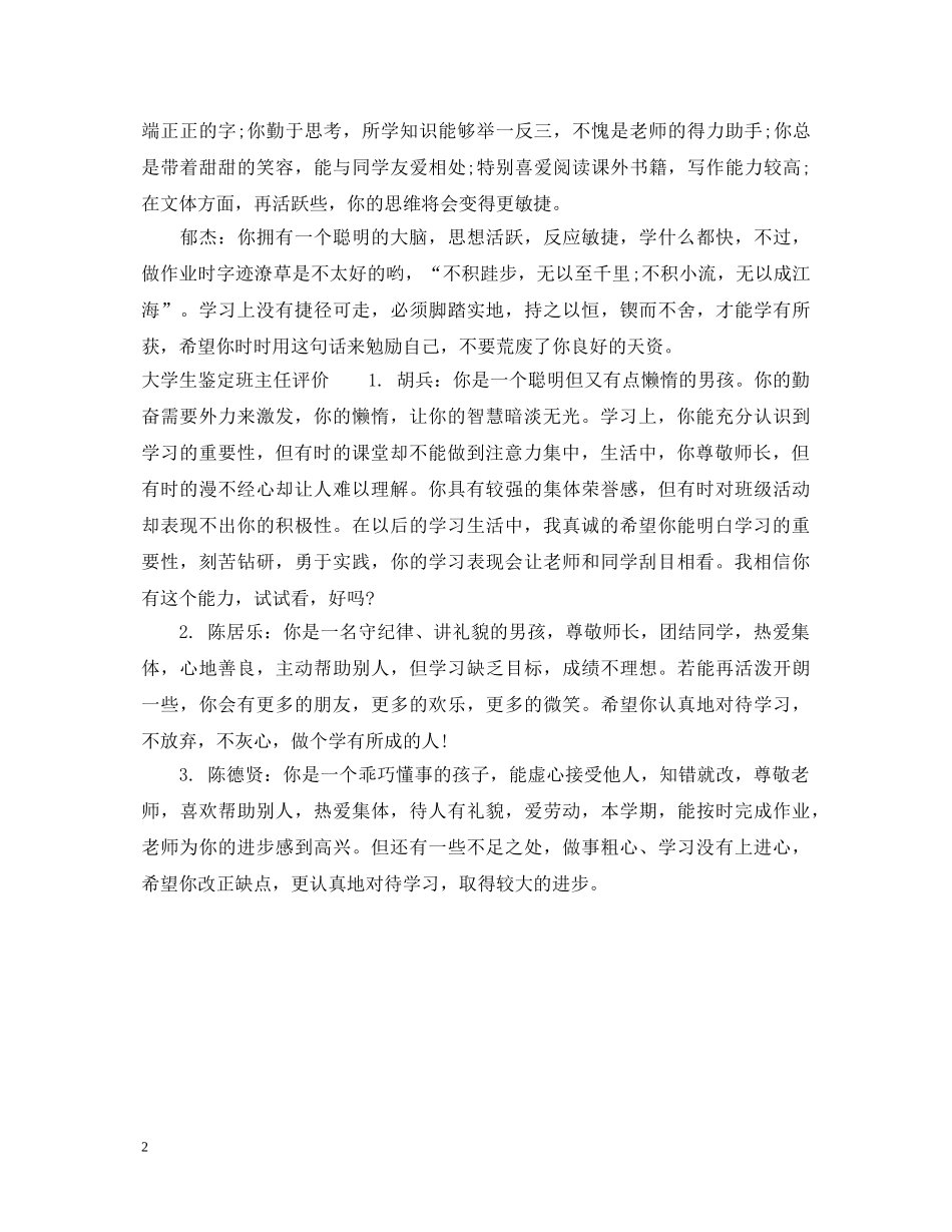 大学生鉴定班主任意见 _第2页