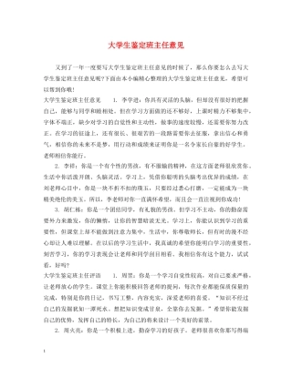 大学生鉴定班主任意见 