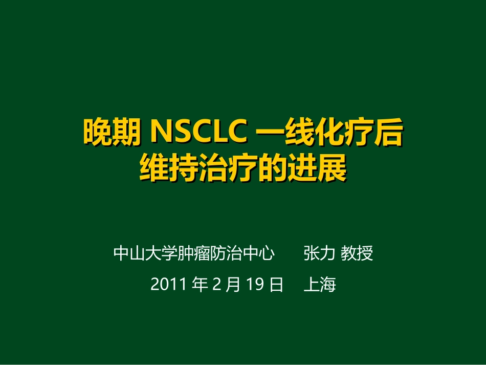晚期NSCLC一线化疗后维持治疗的进展_第1页
