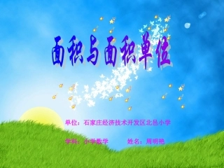 人教2011版小学数学三年级面积和面积单位课件-(4)