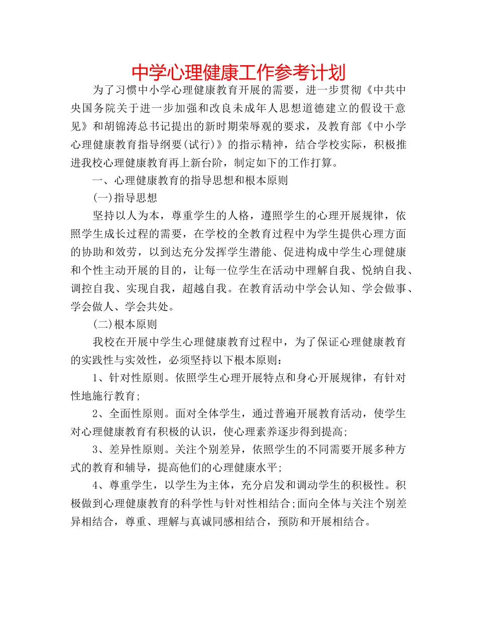中学心理健康工作参考计划 _第1页
