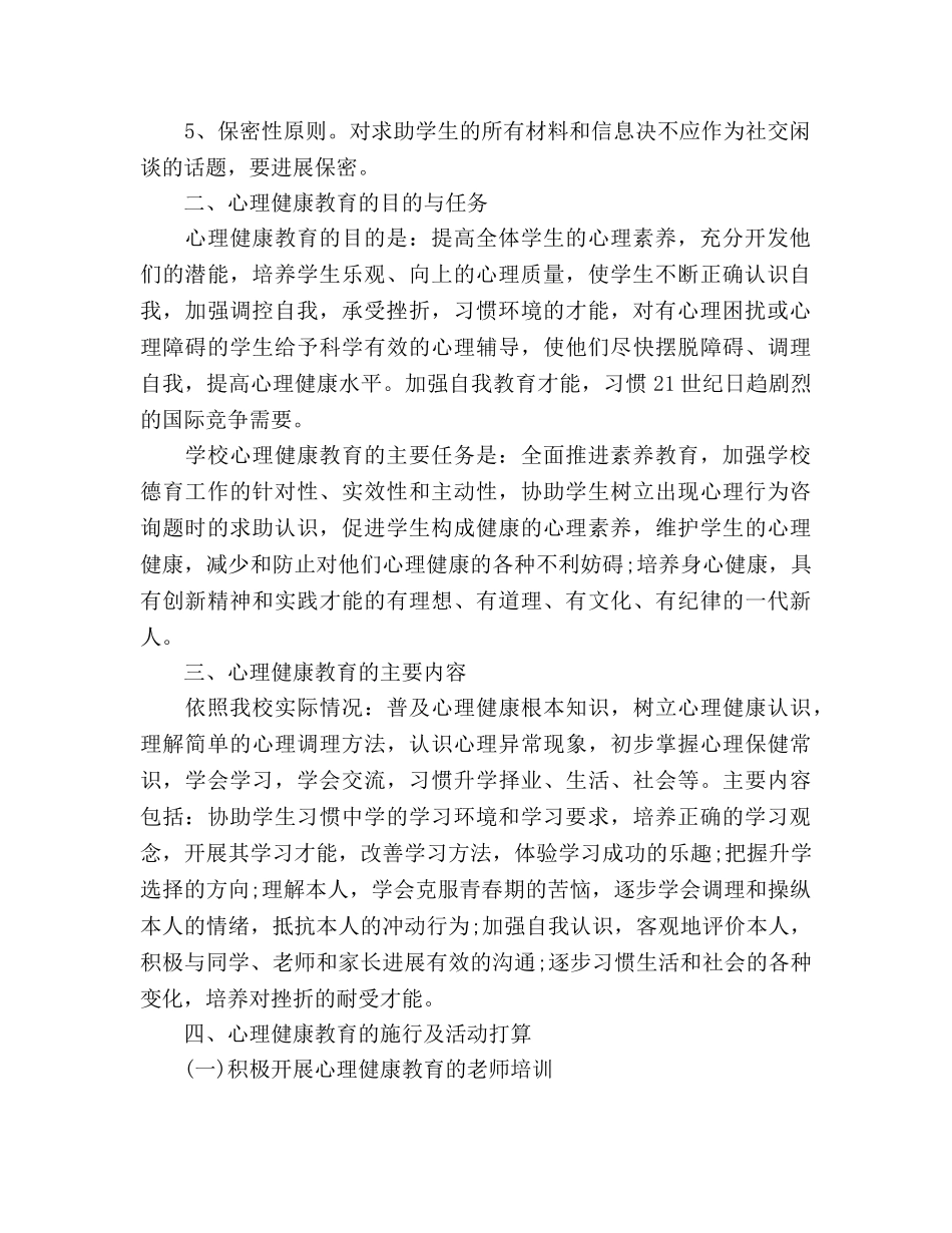 中学心理健康工作参考计划 _第2页