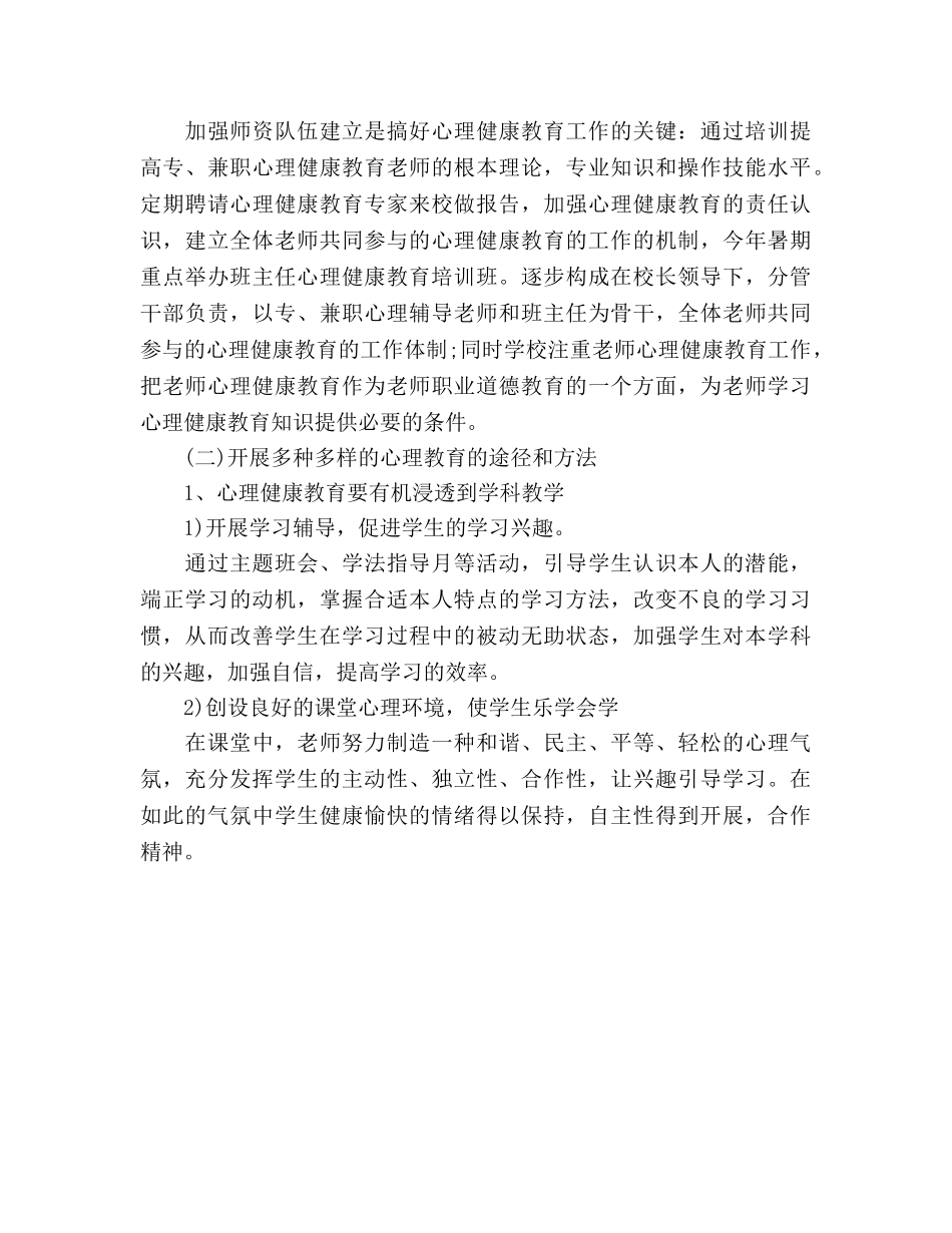 中学心理健康工作参考计划 _第3页