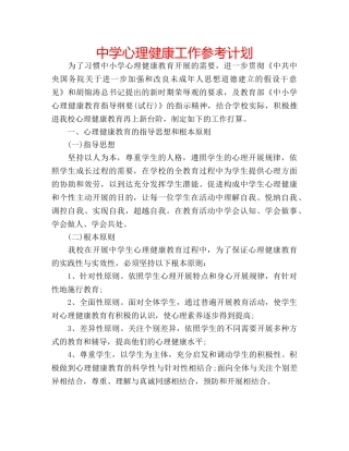 中学心理健康工作参考计划 