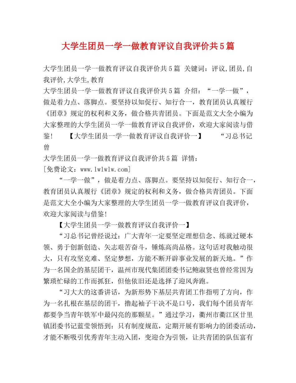 大学生团员一学一做教育评议自我评价共5篇 _第1页