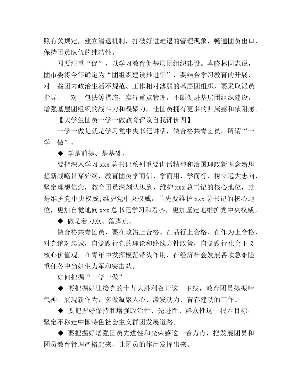 大学生团员一学一做教育评议自我评价共5篇 _第3页