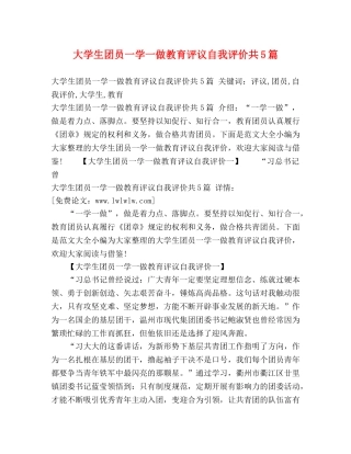 大学生团员一学一做教育评议自我评价共5篇 