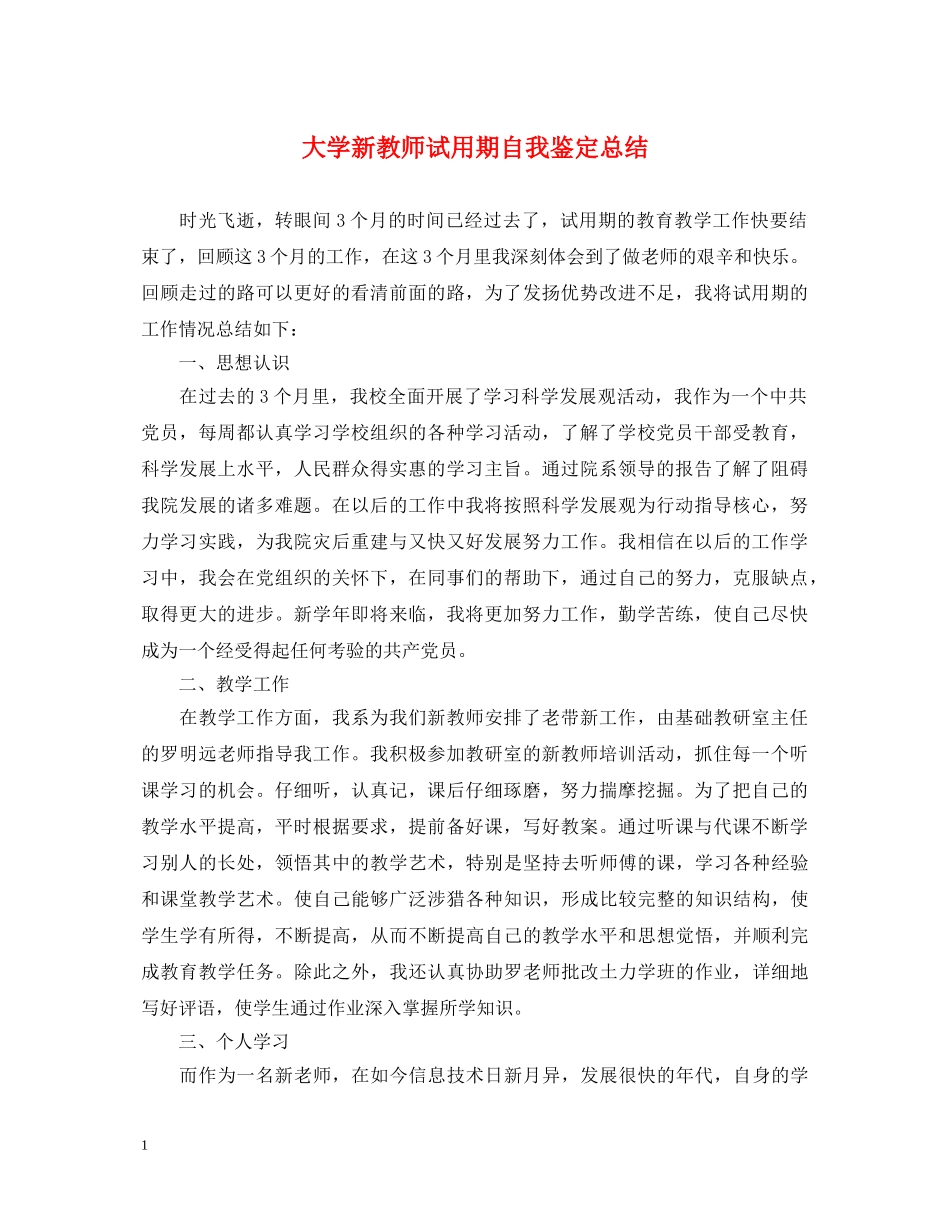 大学新教师试用期自我鉴定总结 _第1页