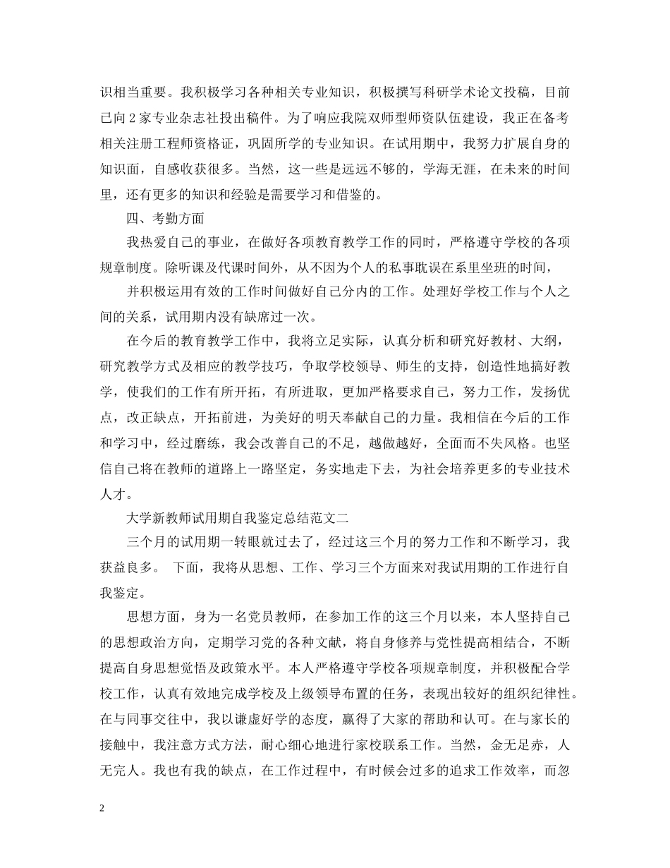 大学新教师试用期自我鉴定总结 _第2页