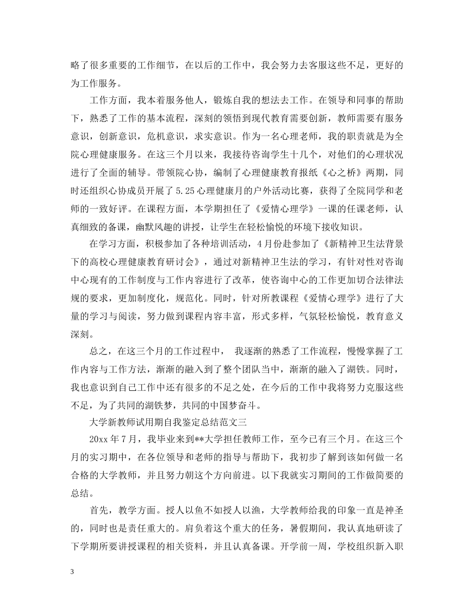 大学新教师试用期自我鉴定总结 _第3页