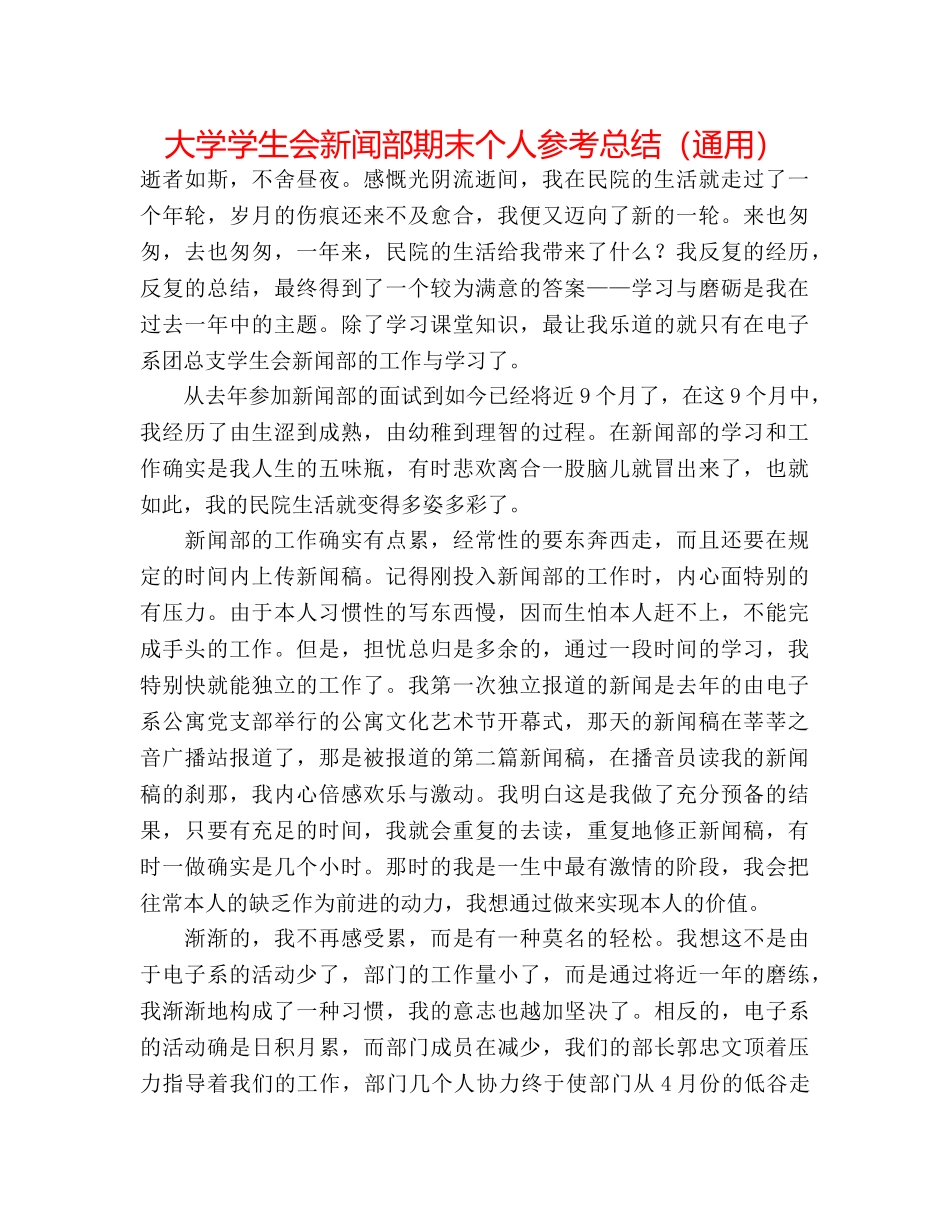 大学学生会新闻部期末个人参考总结（通用） _第1页
