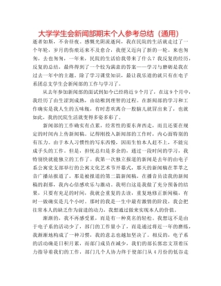 大学学生会新闻部期末个人参考总结（通用） 
