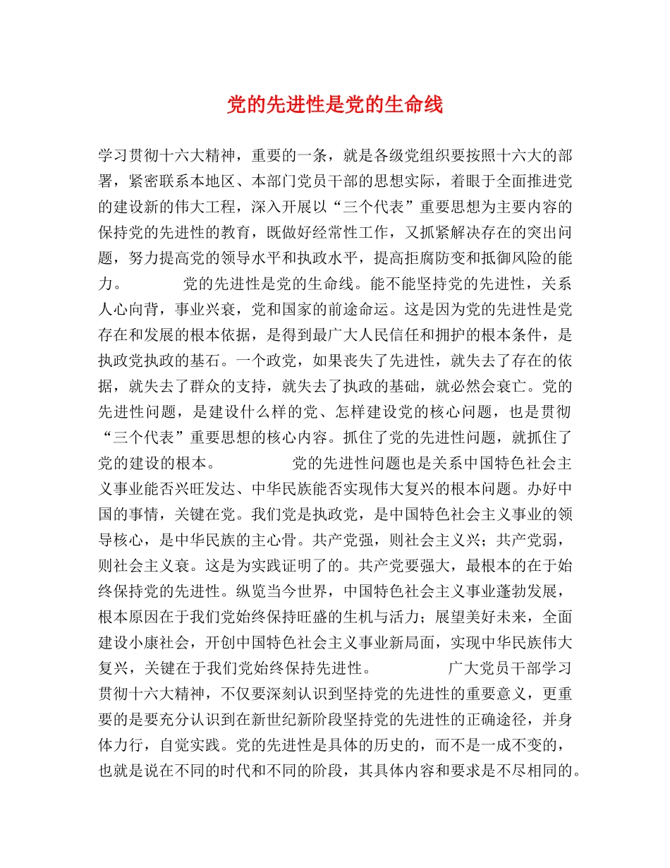 党的先进性是党的生命线 _第1页