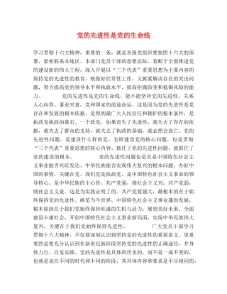党的先进性是党的生命线 