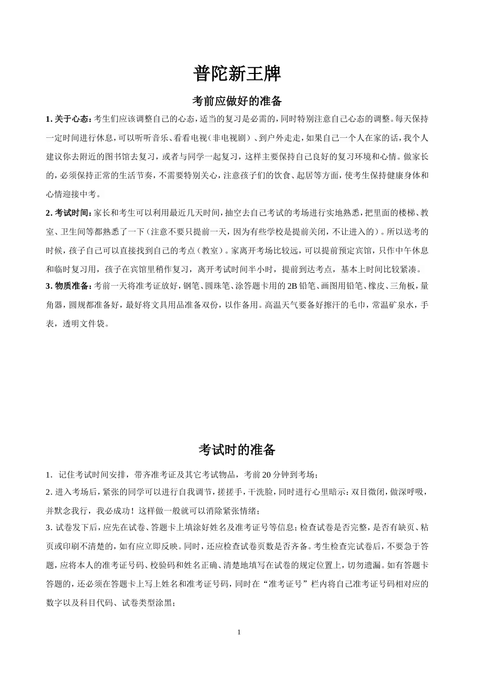 普陀初中补习班-新王牌中考考前准备和解题技巧_第1页